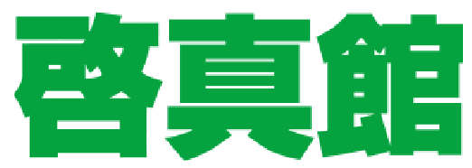 啓真館