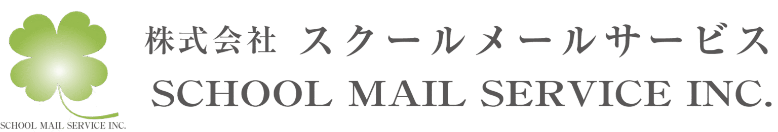 スクールメールサービス