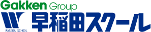 早稲田スクール