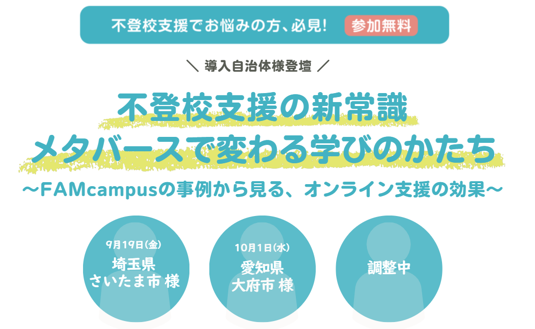 教育メタバース活用　不登校支援セミナー