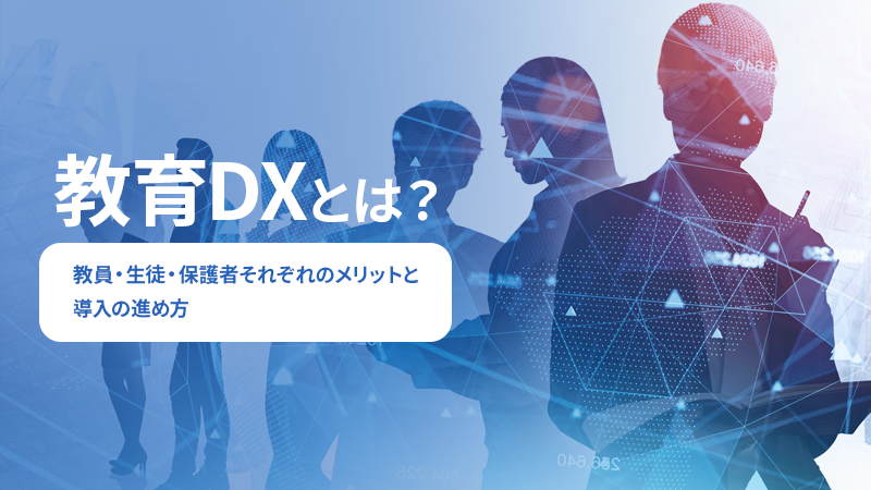 教育DXとは？教員・生徒・保護者それぞれのメリットと導入の進め方