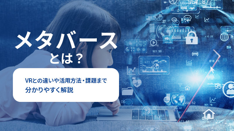 メタバースとは？<br />
VRとの違いや活用方法・課題まで分かりやすく解説