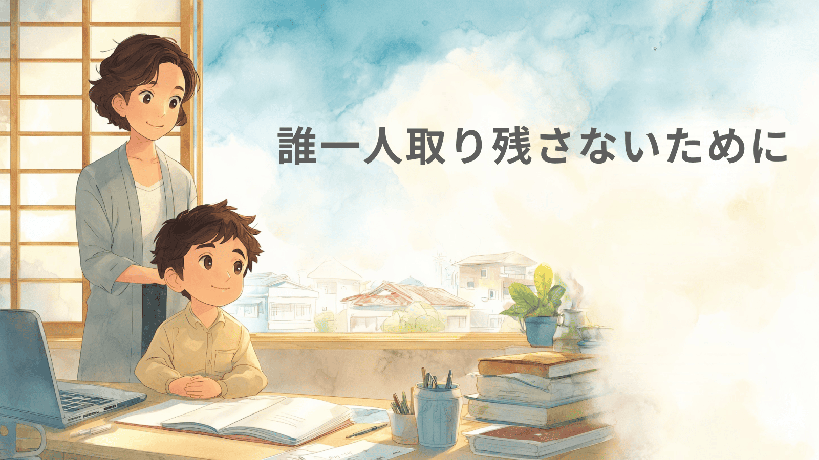 登校拒否とは?不登校との違い、子どもへの効果的な対応・支援策を解説