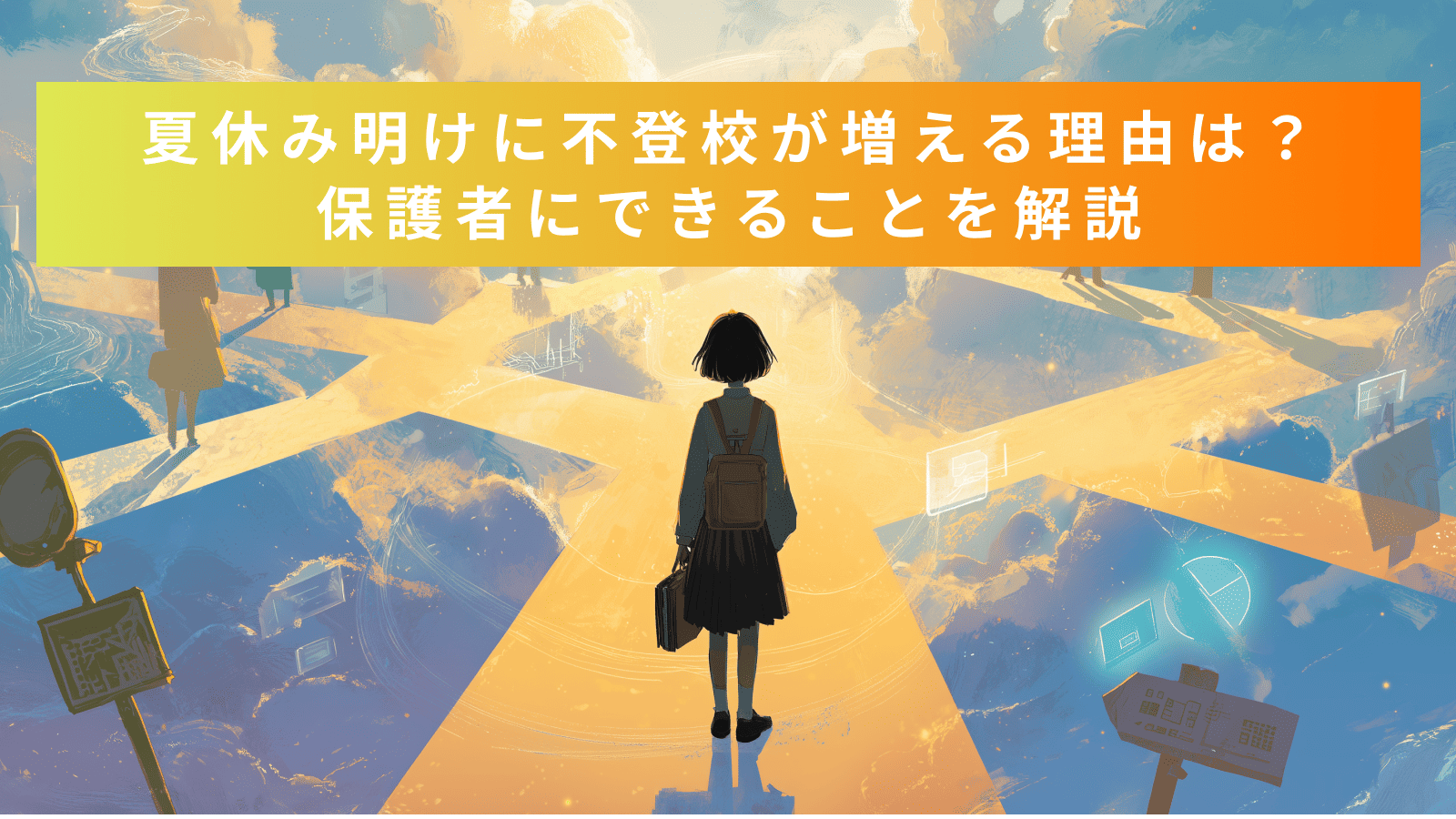 夏休み明け不登校はなぜ増えるのか。その背景と実践的対応策