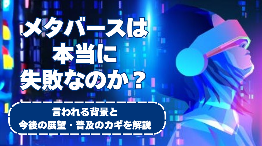 メタバースは本当に失敗なのか？<br />
言われる背景と今後の展望・普及のカギを解説