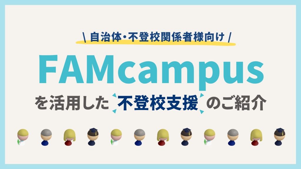 FAMcampusを活用した不登校支援のご紹介