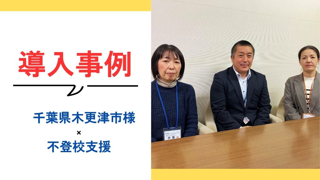 千葉県木更津市様の導入事例
