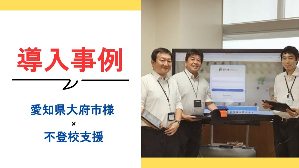 愛知県大府市様の導入事例