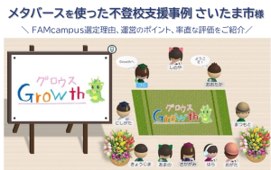 メタバースを使った不登校支援事例　さいたま市様