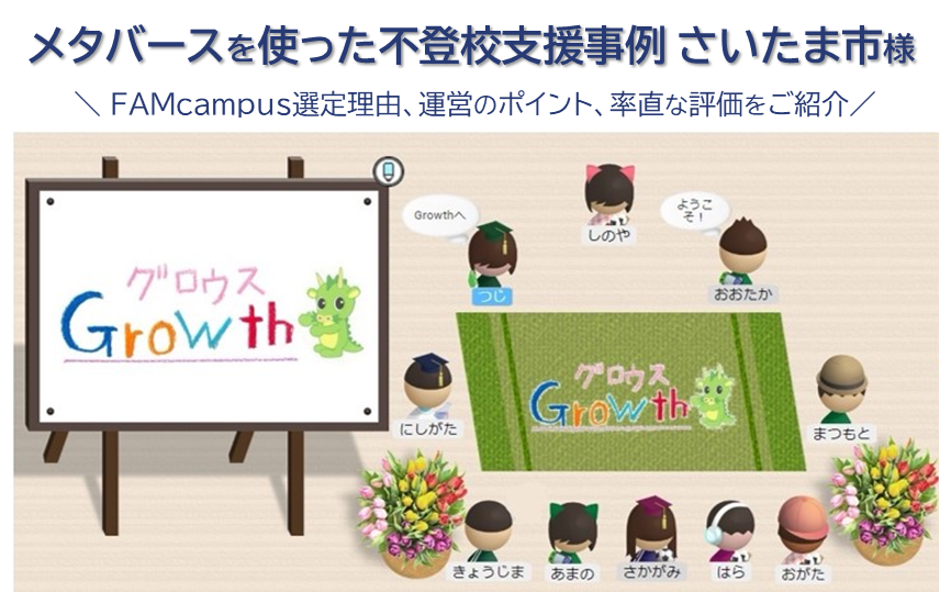 メタバースを使った不登校支援事例　さいたま市様
