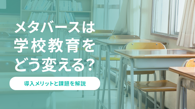 メタバースは学校教育をどう変える？<br />
導入メリットと課題を解説
