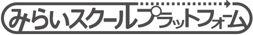 みらいスクールプラットフォームは、<br>
デジタル教科書の制作・配信・利用を、<br>
まとめて行うためのプラットフォームです。